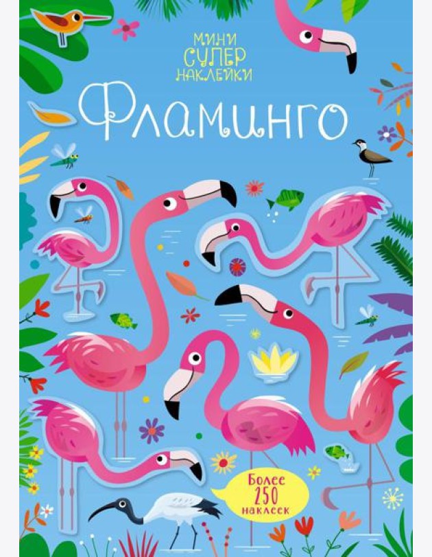 Фламинго