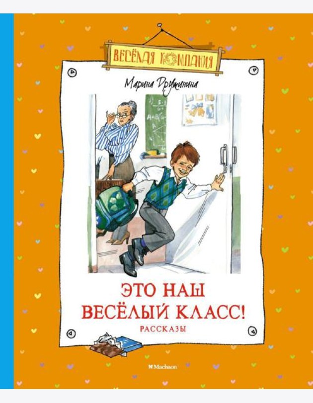 Это наш веселый класс!: рассказы