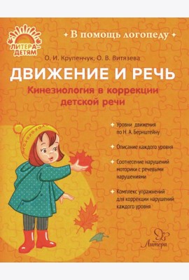 Движение и речь. Кинезиология в коррекции детской речи