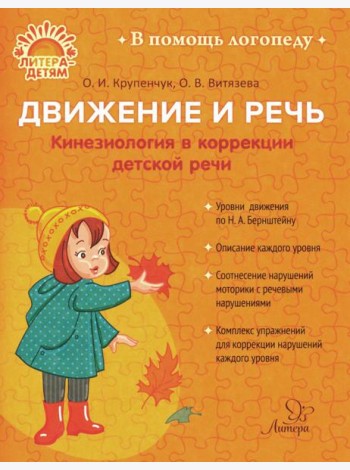 Движение и речь. Кинезиология в коррекции детской речи