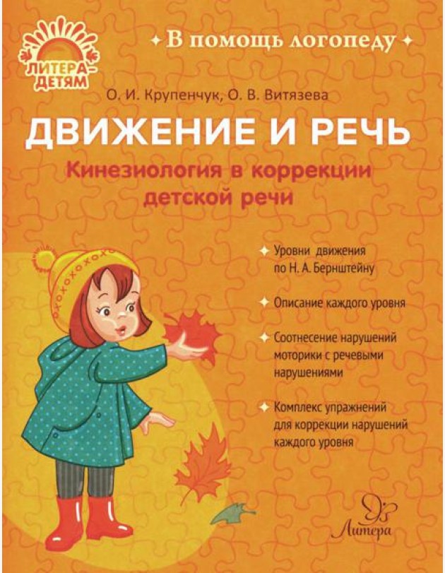 Движение и речь. Кинезиология в коррекции детской речи