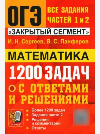 ОГЭ. Банк заданий. Математика. 1200 задач. Все задания частей 1 и 2