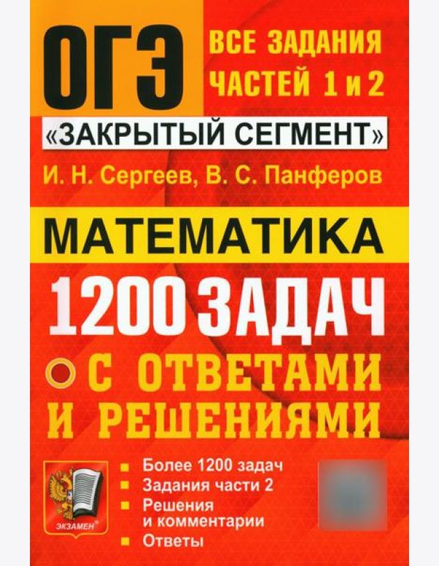 ОГЭ. Банк заданий. Математика. 1200 задач. Все задания частей 1 и 2