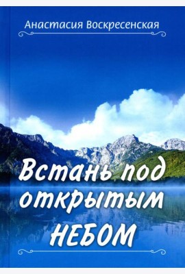 Встань под открытым небом