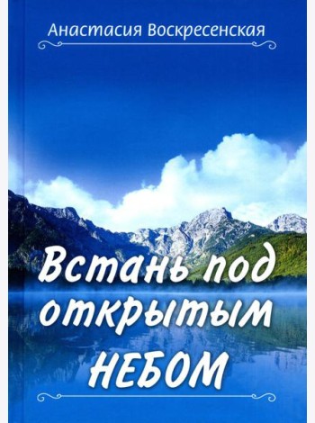 Встань под открытым небом