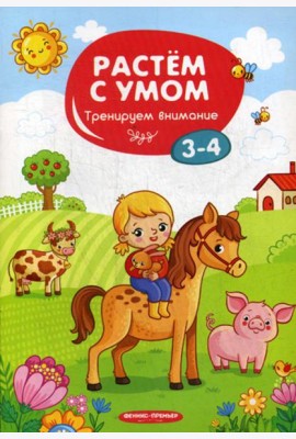 Растем с умом. Тренируем внимание: 3-4