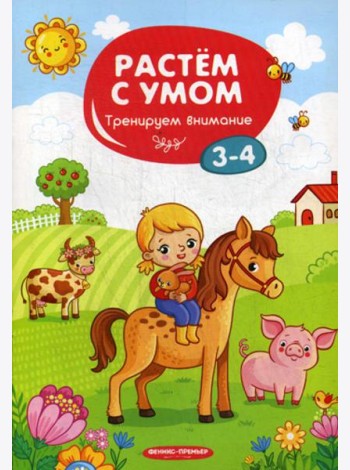 Растем с умом. Тренируем внимание: 3-4
