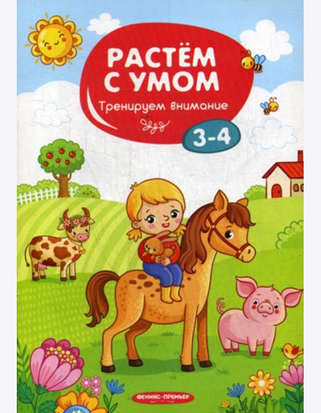 Растем с умом. Тренируем внимание: 3-4