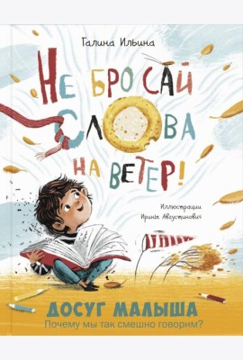Не бросай слова на ветер!