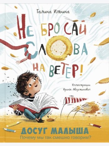 Не бросай слова на ветер!