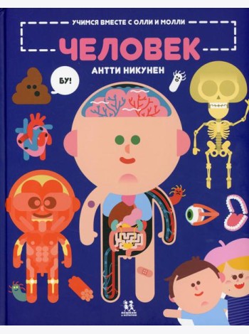 Учимся вместе с Олли и Молли. Человек. Выясняем, как устроен и как работает организм человека