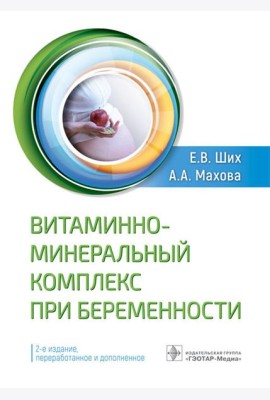 Витаминно-минеральный комплекс при беременности. 2-е изд., перераб.и доп