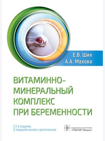 Витаминно-минеральный комплекс при беременности. 2-е изд., перераб.и доп