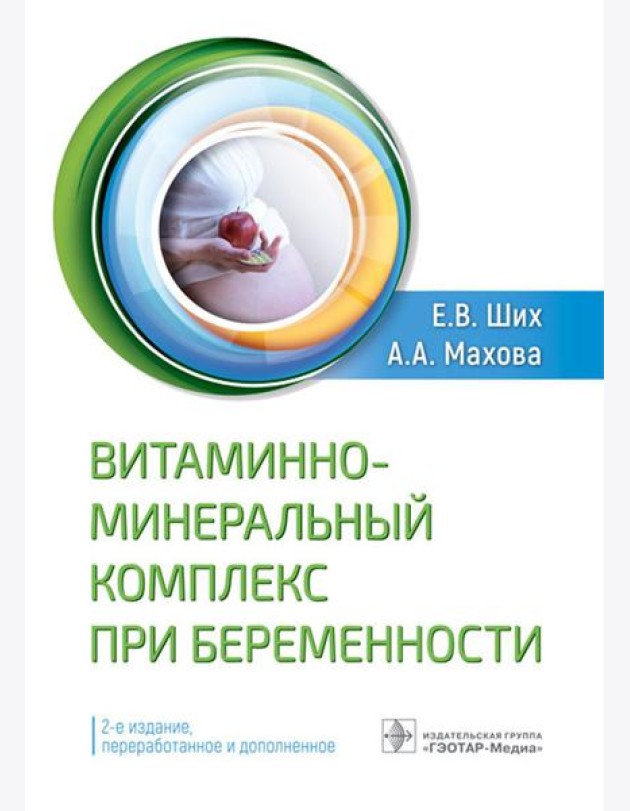 Витаминно-минеральный комплекс при беременности. 2-е изд., перераб.и доп