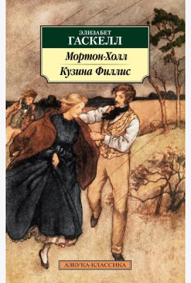 Мортон-Холл. Кузина Филлис: роман, повести