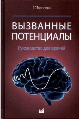 Вызванные потенциалы: руководство для врачей. 2-е изд