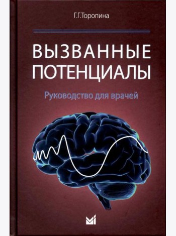 Вызванные потенциалы: руководство для врачей. 2-е изд