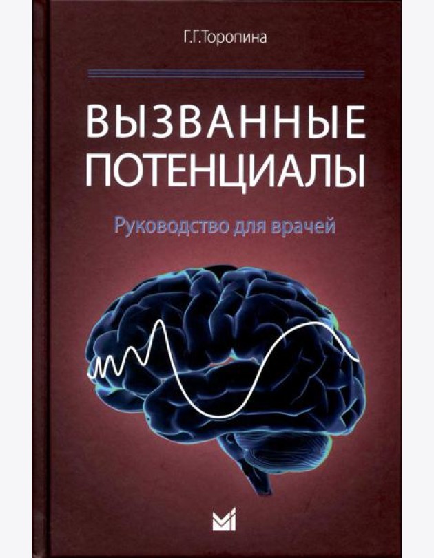 Вызванные потенциалы: руководство для врачей. 2-е изд