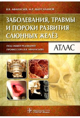 Заболевания, травмы и пороки развития слюнных желез: Атлас