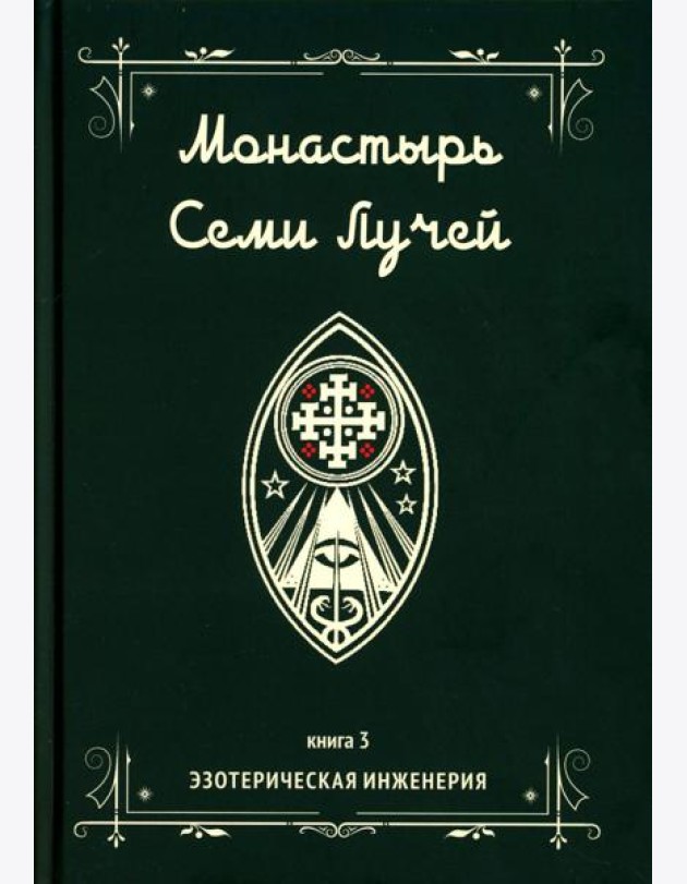 Монастырь семи лучей. Кн. 3: Эзотерическая инженерия
