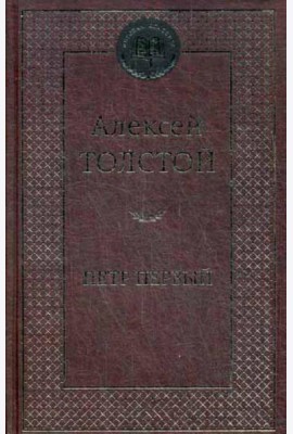Петр Первый: роман. Мировая классика