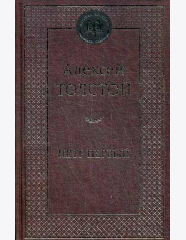 Петр Первый: роман. Мировая классика