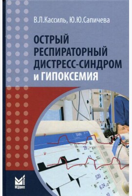 Острый респираторный дистресс-синдром и гипоксемия. 3-е изд