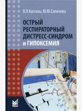 Острый респираторный дистресс-синдром и гипоксемия. 3-е изд