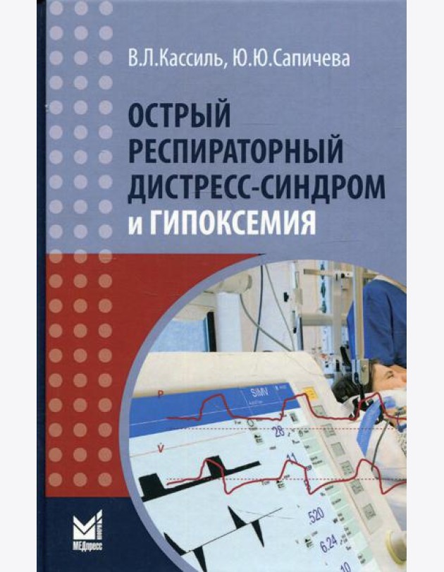 Острый респираторный дистресс-синдром и гипоксемия. 3-е изд