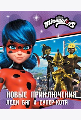 Новые приключения Леди Баг и Супер-Кота: повести