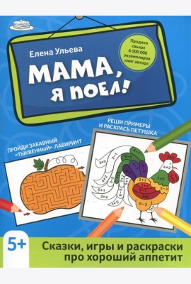 Мама, я поел!: сказки, игры и раскраски про хороший аппетит