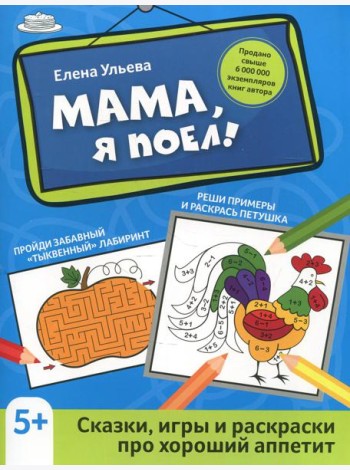 Мама, я поел!: сказки, игры и раскраски про хороший аппетит