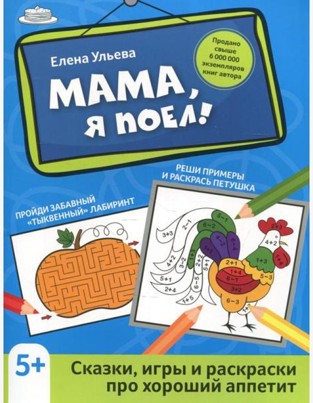 Мама, я поел!: сказки, игры и раскраски про хороший аппетит