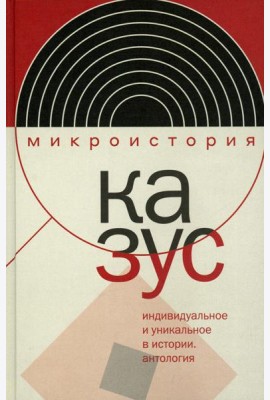 Казус. Индивидуальное и уникальное в истории: Антология