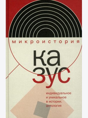 Казус. Индивидуальное и уникальное в истории: Антология