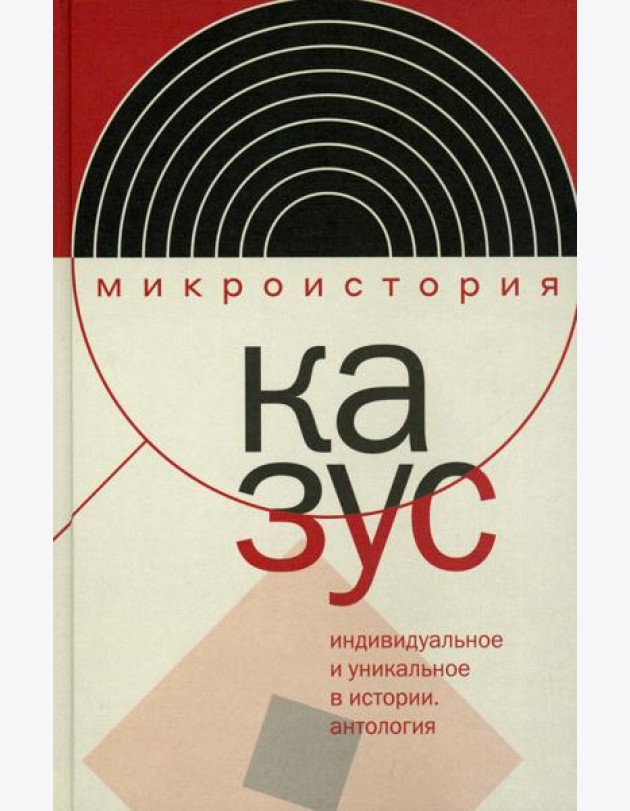 Казус. Индивидуальное и уникальное в истории: Антология