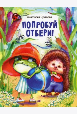Попробуй отбери!