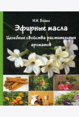 Эфирные масла. Целебные свойства растительных ароматов