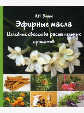 Эфирные масла. Целебные свойства растительных ароматов