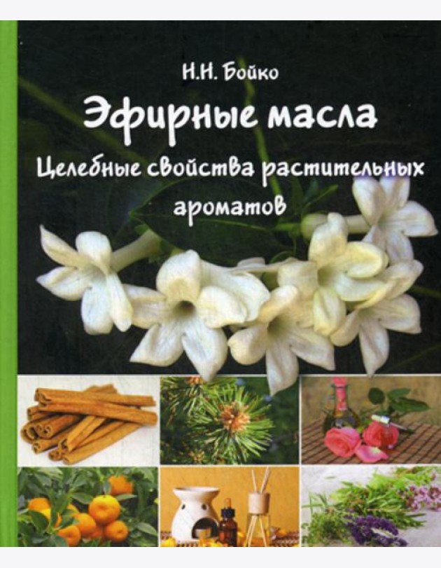Эфирные масла. Целебные свойства растительных ароматов