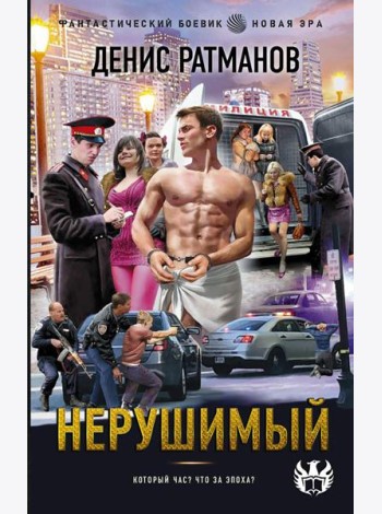 Нерушимый: роман
