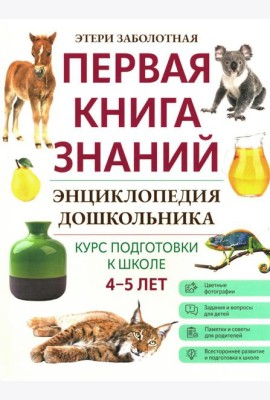 Энциклопедия дошкольника: 4-5 лет