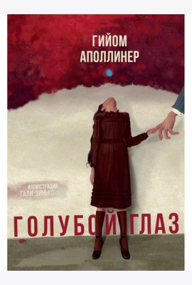 Голубой глаз: артбук