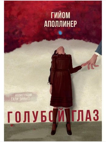 Голубой глаз: артбук