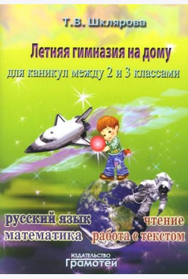 Летняя гимназия на дому для каникул между 2 и 3 кл. 7-е изд., стер