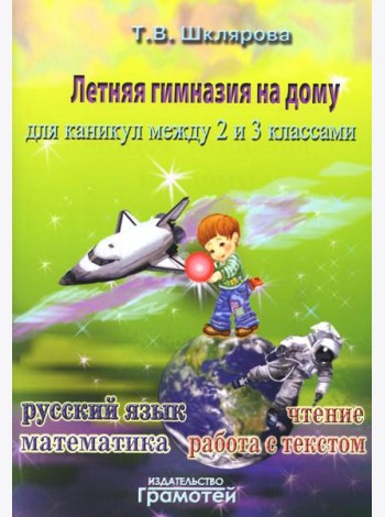 Летняя гимназия на дому для каникул между 2 и 3 кл. 7-е изд., стер