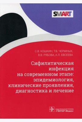 Сифилитическая инфекция на современном этапе: эпидемиология, клинические проявления, диагностика и лечение