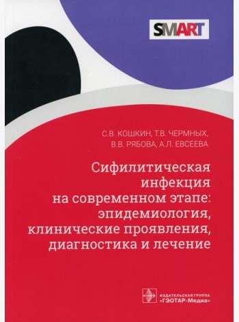 Сифилитическая инфекция на современном этапе: эпидемиология, клинические проявления, диагностика и лечение