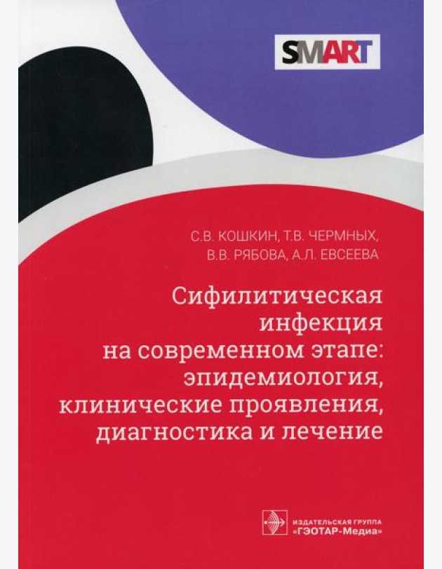 Сифилитическая инфекция на современном этапе: эпидемиология, клинические проявления, диагностика и лечение