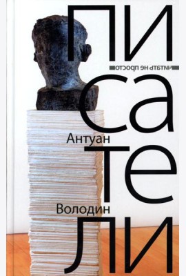Писатели: романы